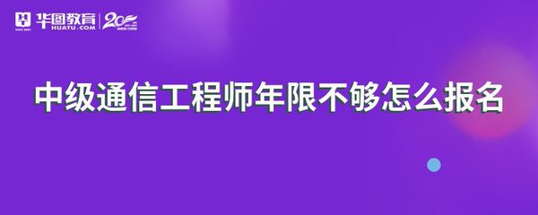 中級通信工程師年限不夠如何報(bào)名通信工程師考試